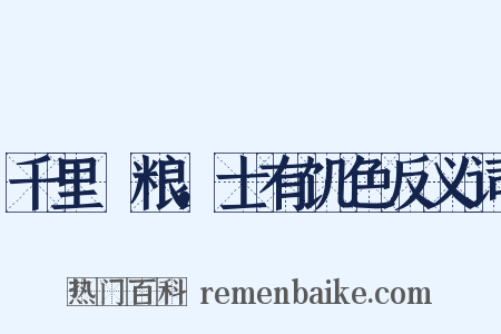 千里餽粮，士有饥色反义词是什么意思的图片